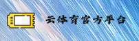 云体育(YUNTIYU)官方网站 - 官方正版安装