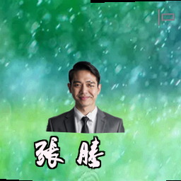 张腾